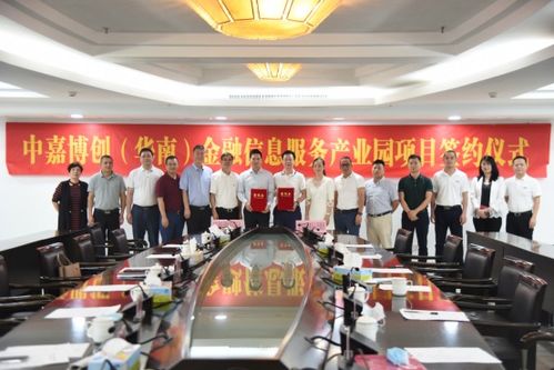 中嘉博創(chuàng)華南金融信息服務(wù)產(chǎn)業(yè)園項目簽約儀式圓滿成功，共筑金融服務(wù)新高地